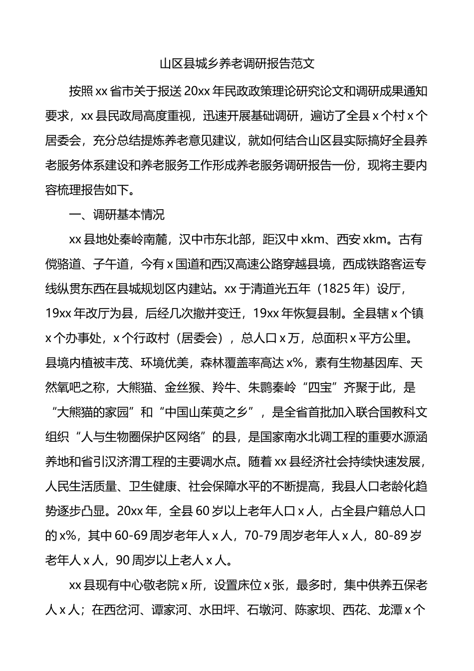 县城乡养老调研报告_第1页