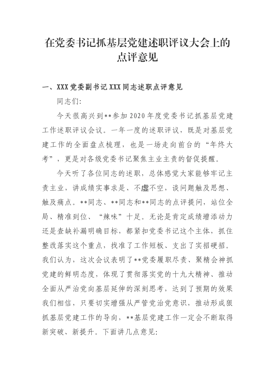 县委书记2020年度党建述职评议会的点评意见_第1页