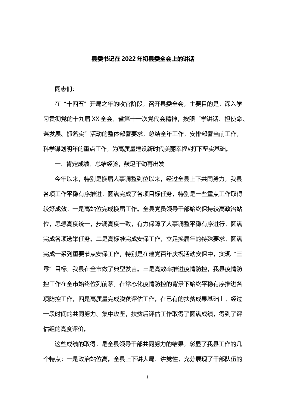 县委书记在2022年初县委全会上的讲话_第1页