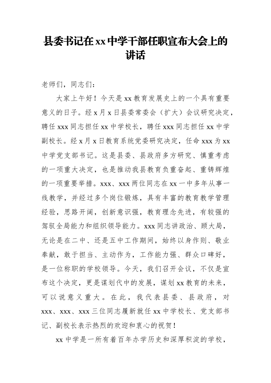 县委书记在xx中学干部任职宣布大会上的讲话_第1页