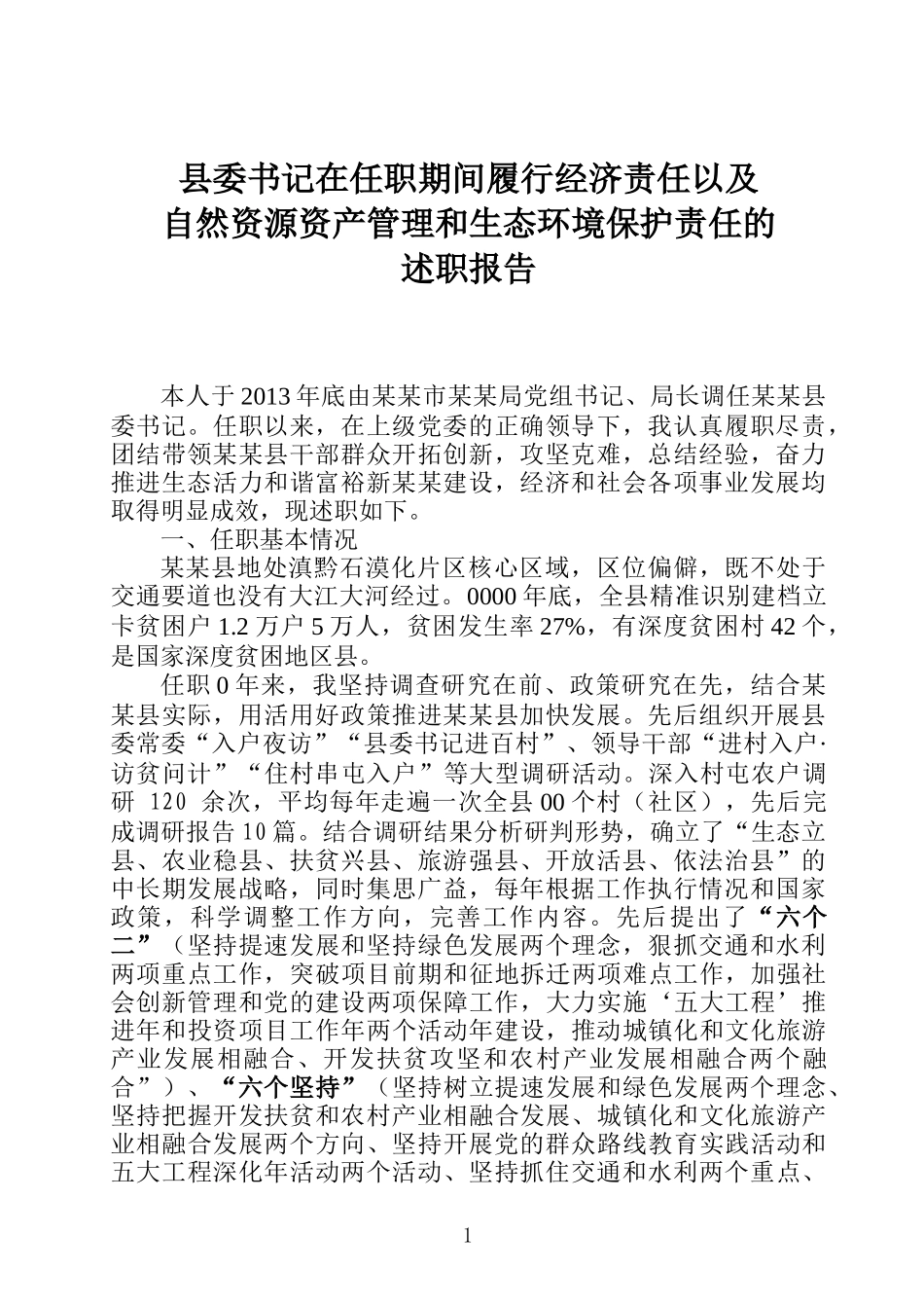 县委书记在任职期间履行经济责任以及自然资源资产管理和生态环境保护责任的述职报告_第1页