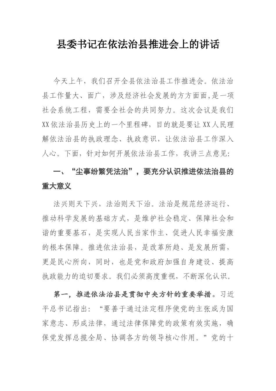 县委书记在依法治县推进会上的讲话_第1页