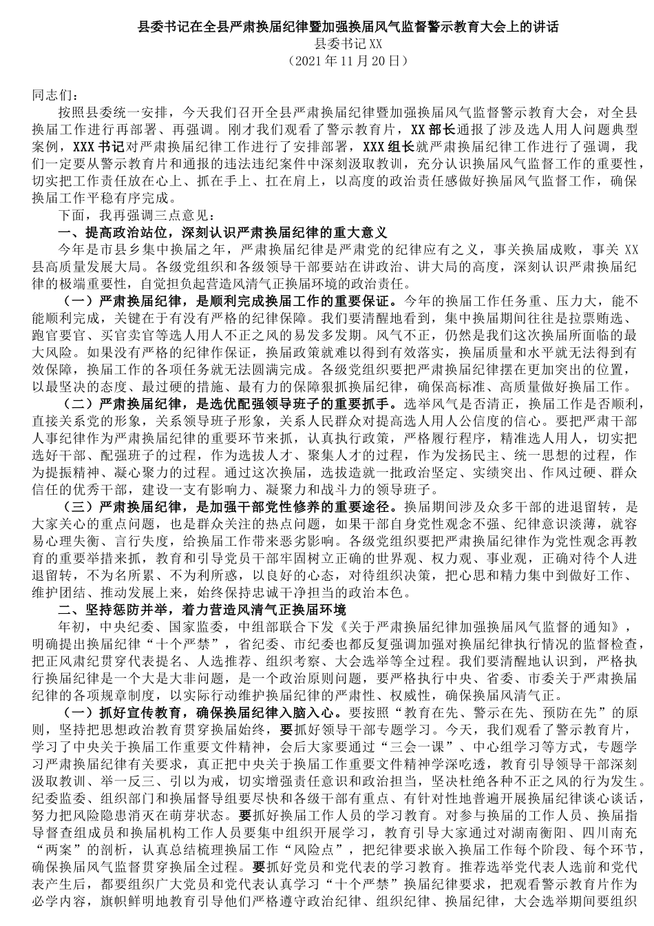 县委书记在全县严肃换届纪律暨加强换届风气监督警示教育大会上的讲话_第1页