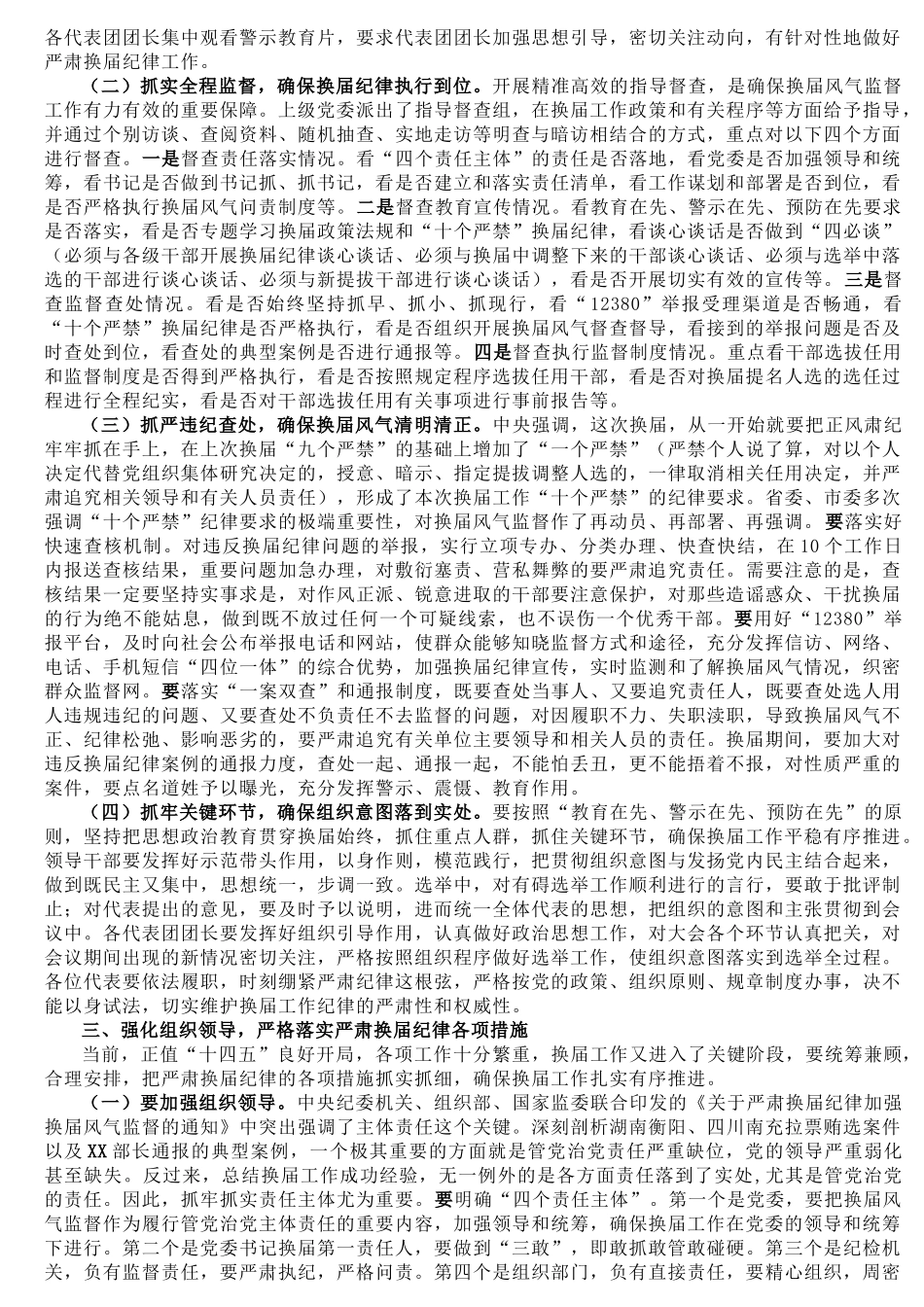 县委书记在全县严肃换届纪律暨加强换届风气监督警示教育大会上的讲话_第2页