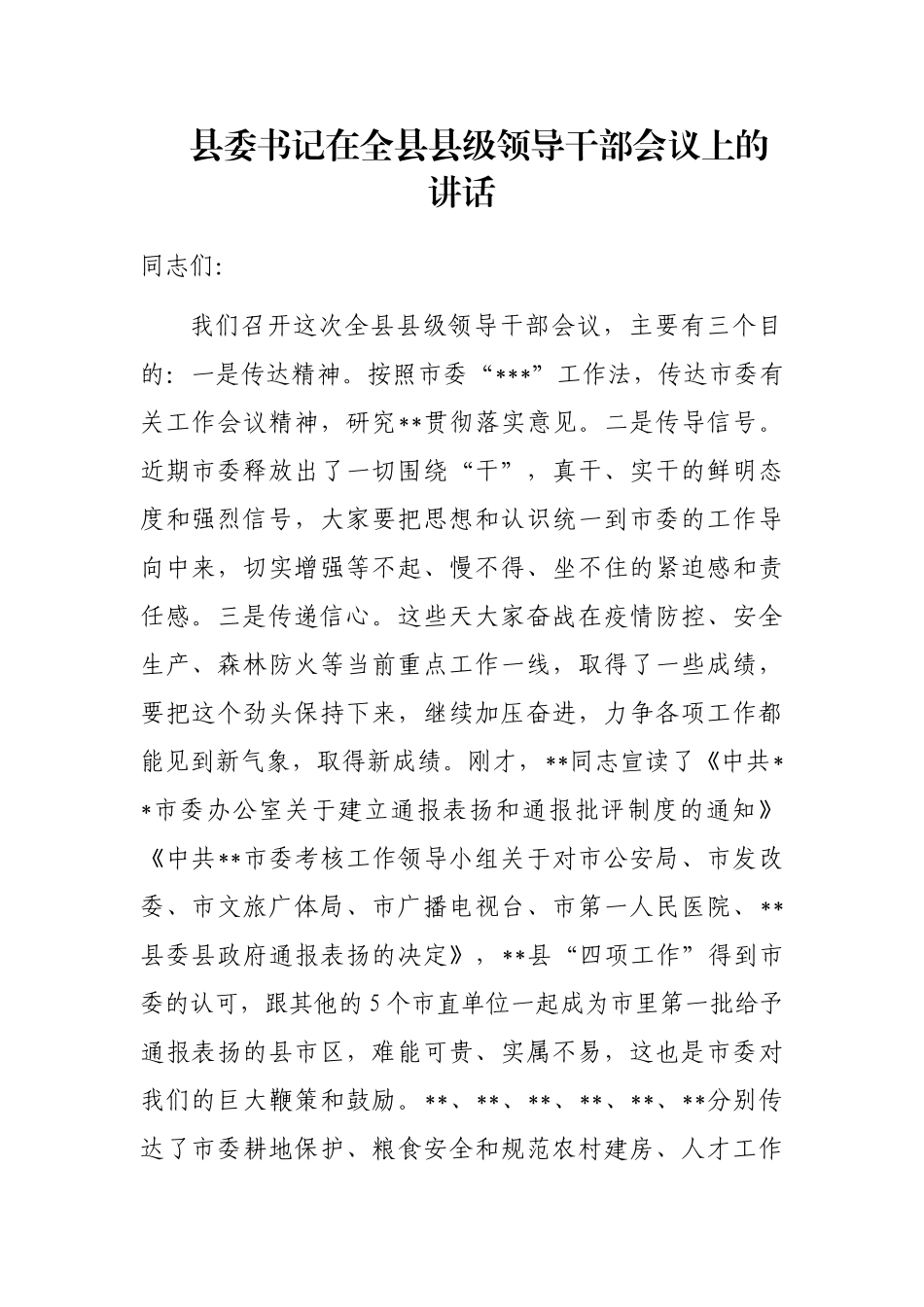 县委书记在全县县级领导干部会议上的讲话_第1页