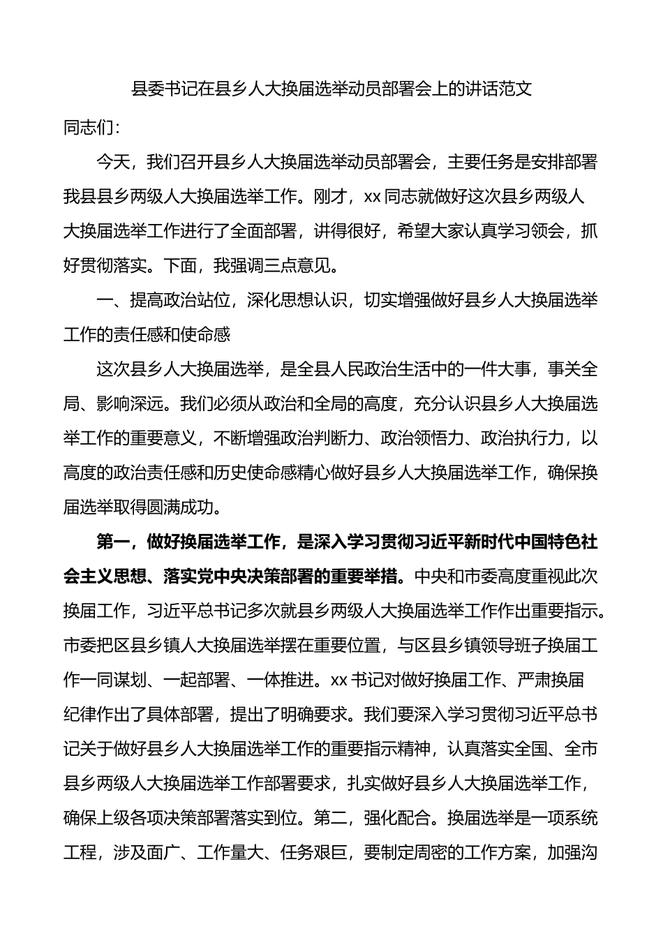 县委书记在县乡人大换届选举动员部署会上的讲话_第1页