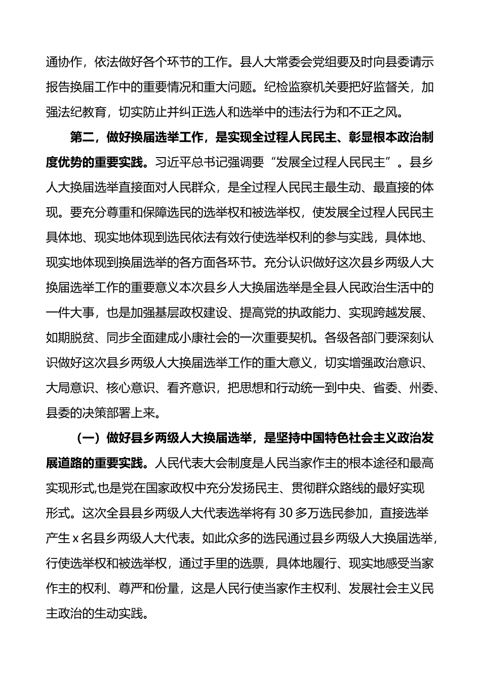 县委书记在县乡人大换届选举动员部署会上的讲话_第2页