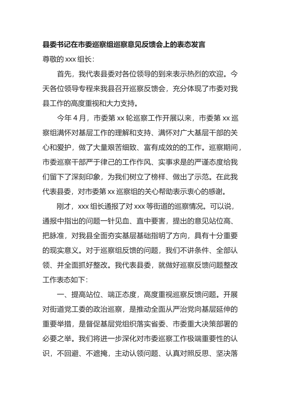 县委书记在市委巡察组巡察意见反馈会上的表态发言_第1页