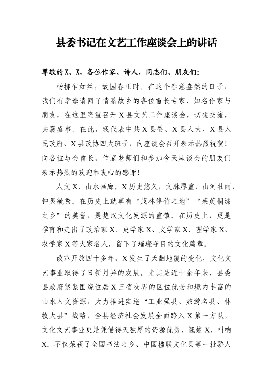 县委书记在文艺工作座谈会上的讲话_第1页