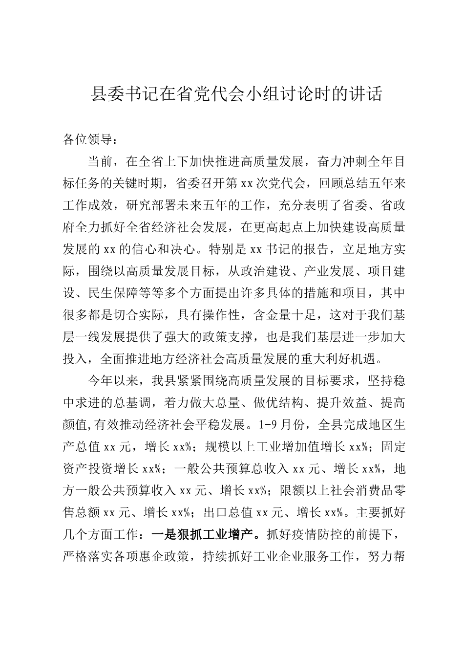 县委书记在省党代会小组讨论时的讲话_第1页