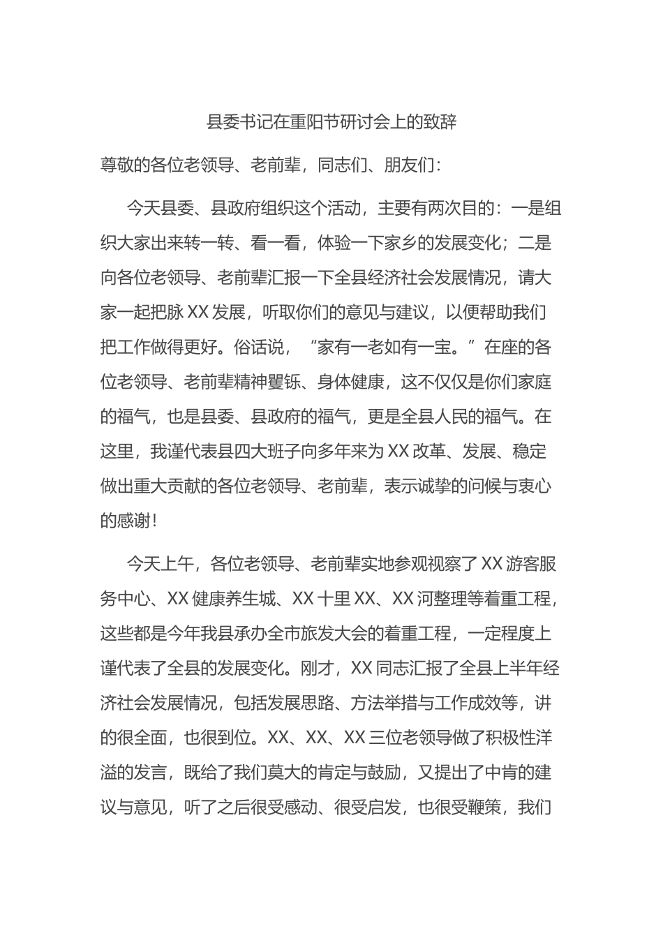 县委书记在重阳节研讨会上的致辞_第1页