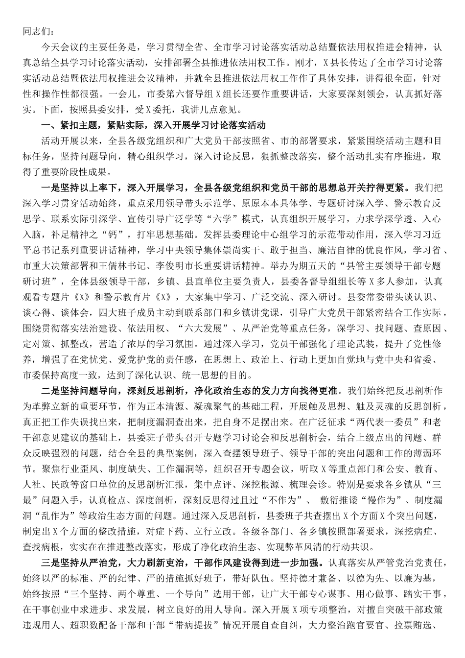 县委副书记、县长在全县学习讨论落实活动总结暨依法用权推进会上的讲话_第1页