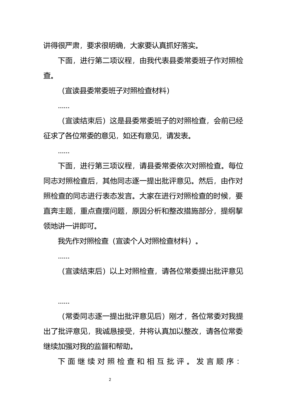 县委常委班子巡视整改专题民主生活会主持词_第2页