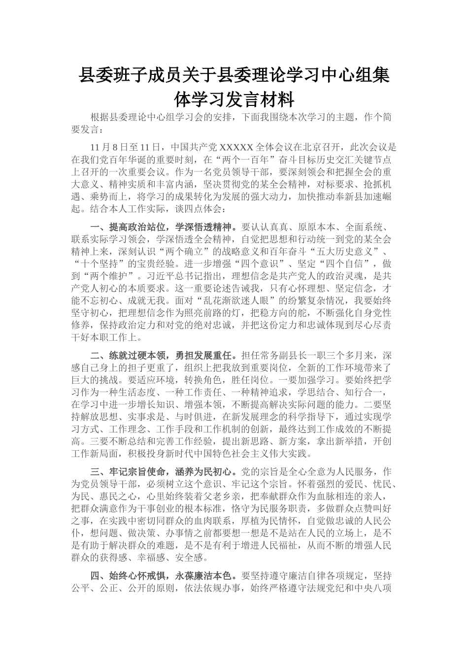 县委班子成员关于县委理论学习中心组集体学习发言材料_第1页