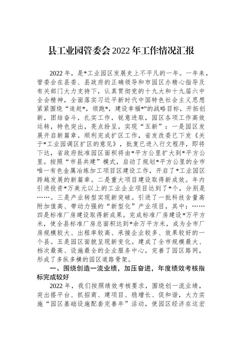 县工业园管委会2022年工作情况汇报_第1页