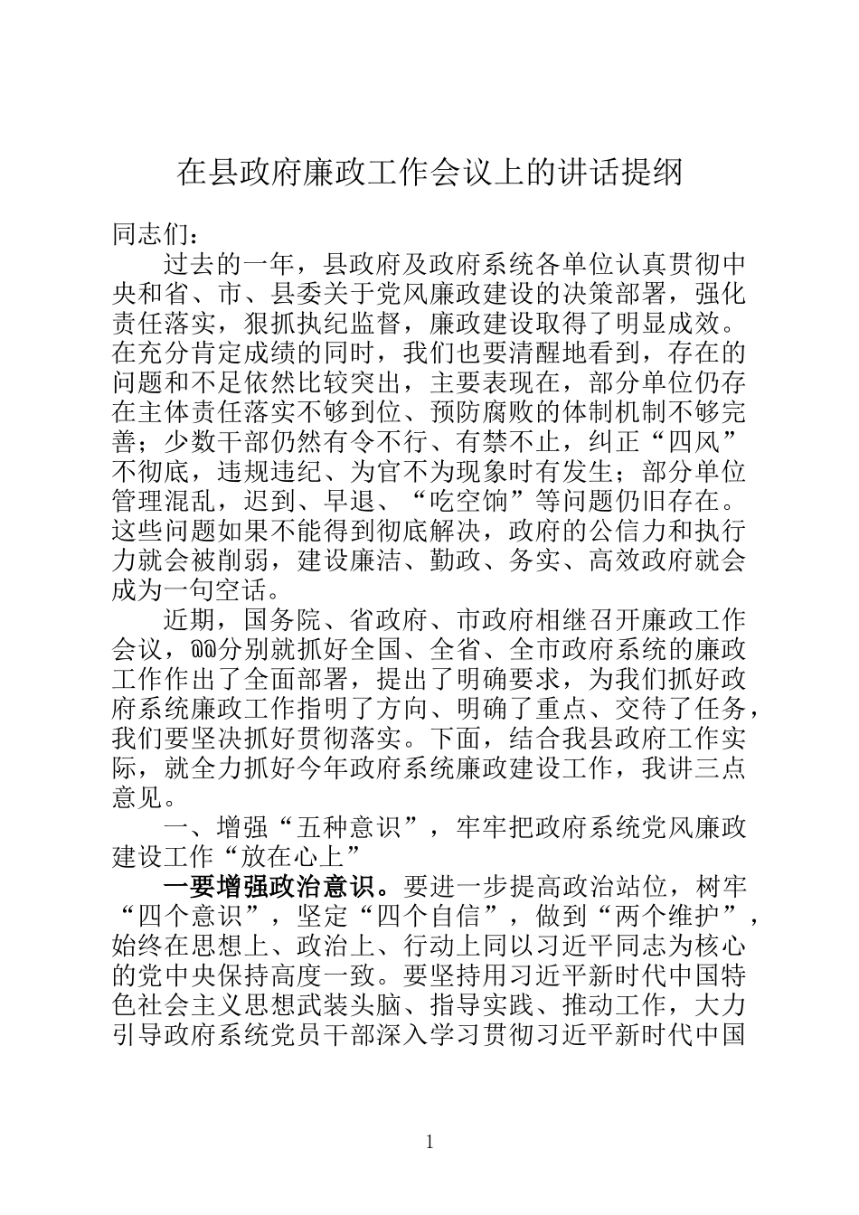 县政府廉政工作会议上的讲话提纲_第1页