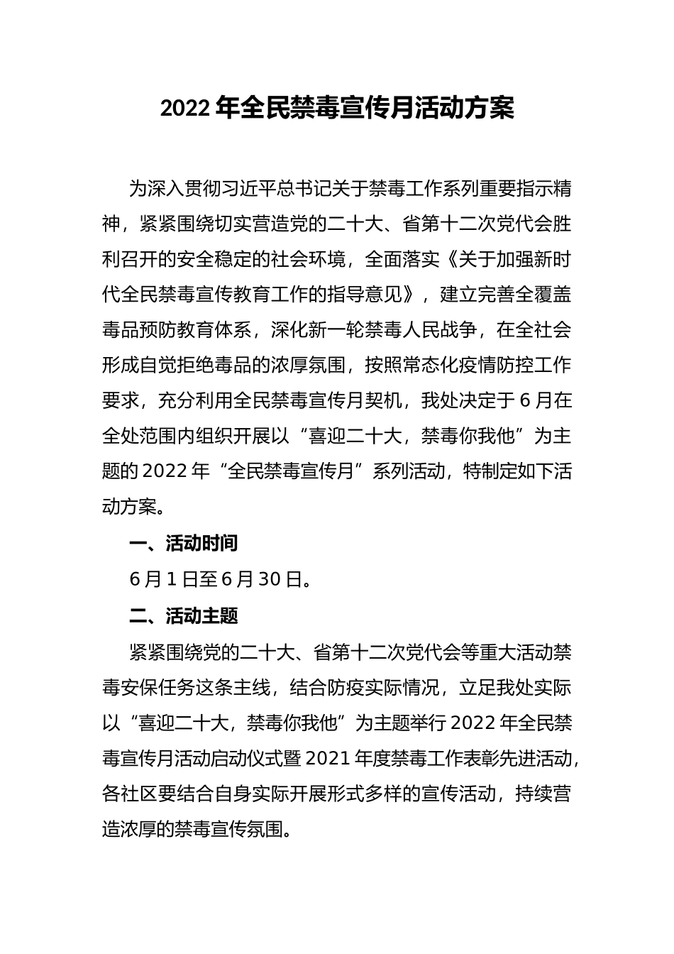 2022年全民禁毒宣传月活动方案_第1页