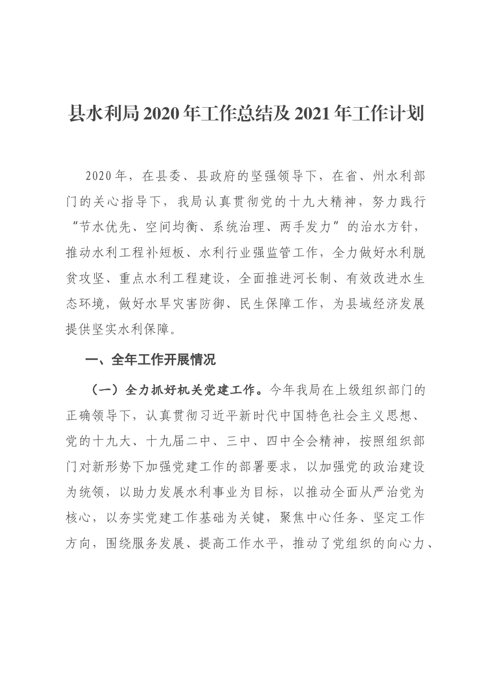 县水利局2020年工作总结及2021年工作计划_第1页