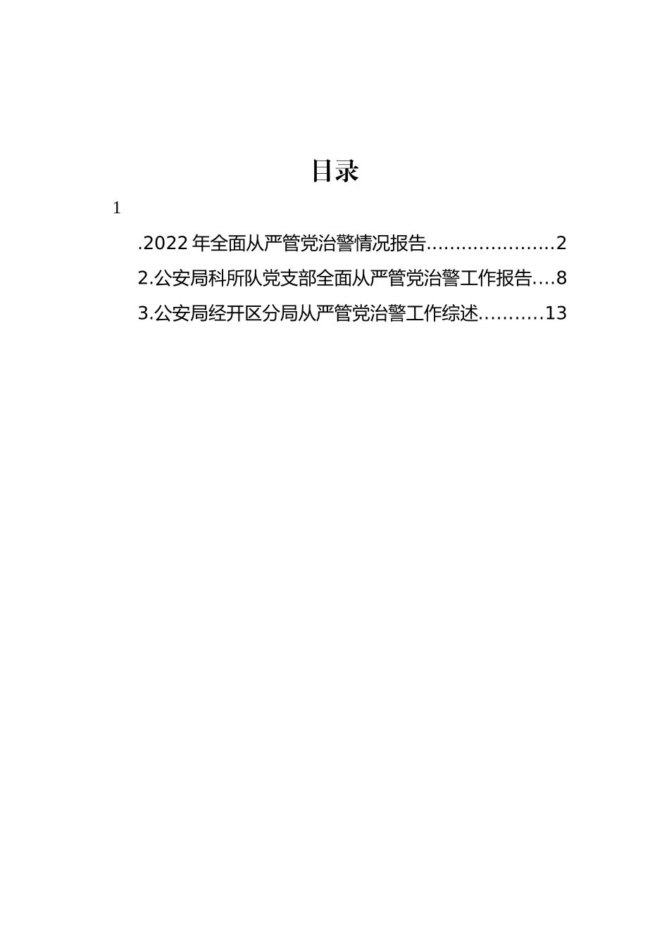 2022年全面从严管党治警情况报告汇编（3篇）_第1页