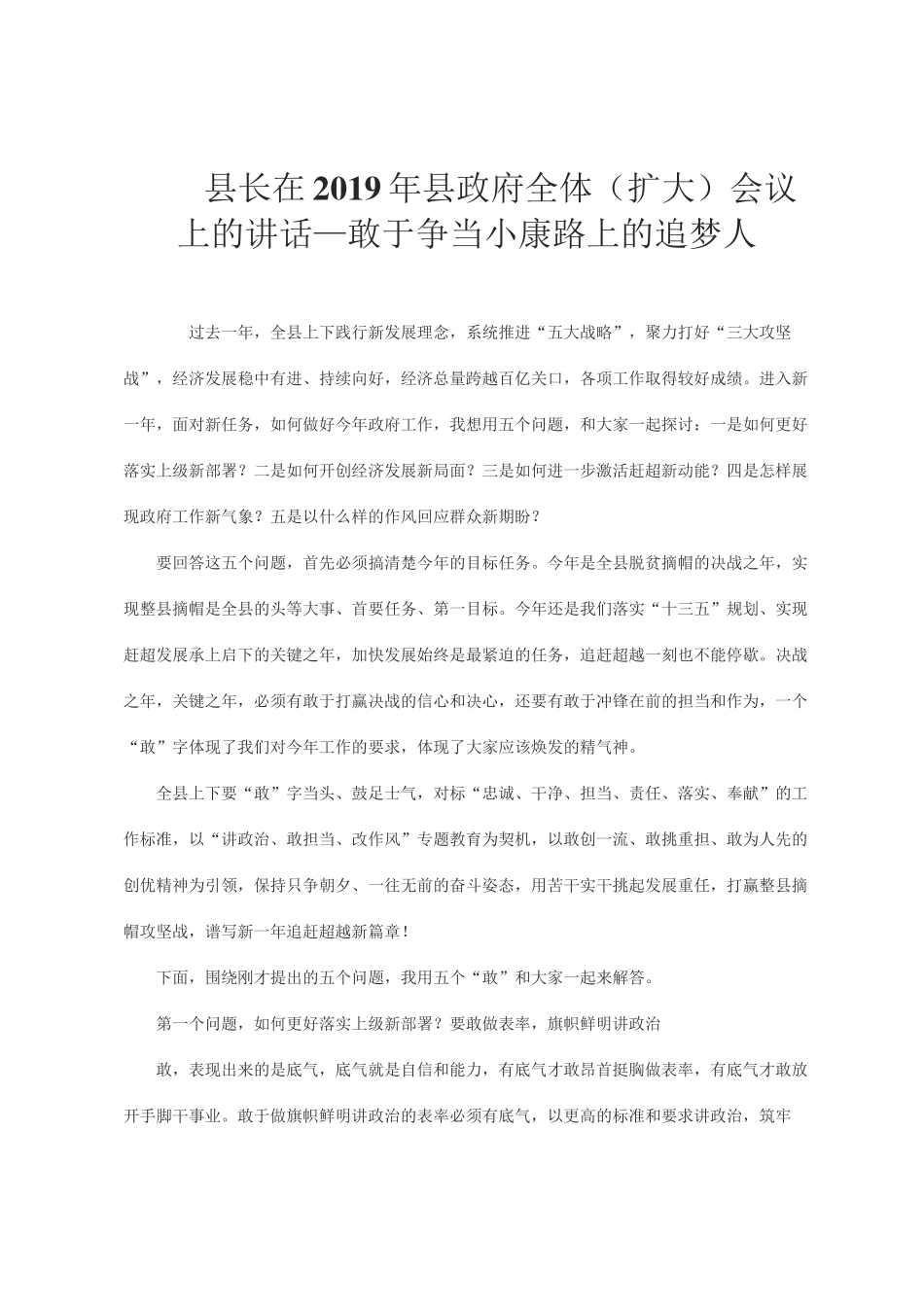 县长在2019年县政府全体（扩大）会议上的讲话—敢于争当小康路上的追梦人_第1页