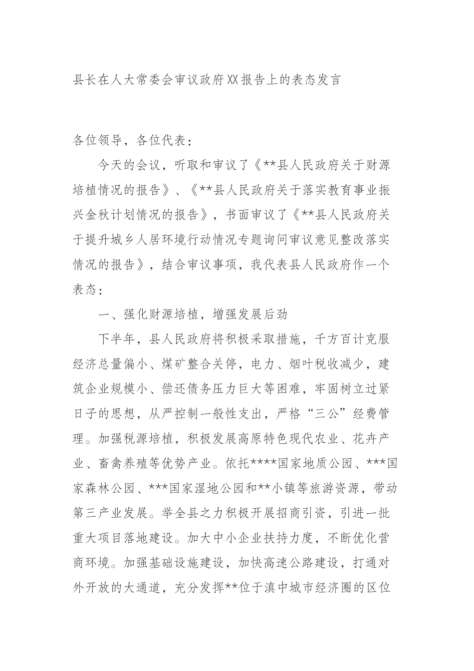 县长在人大常委会审议政府XX报告上的表态发言_第1页