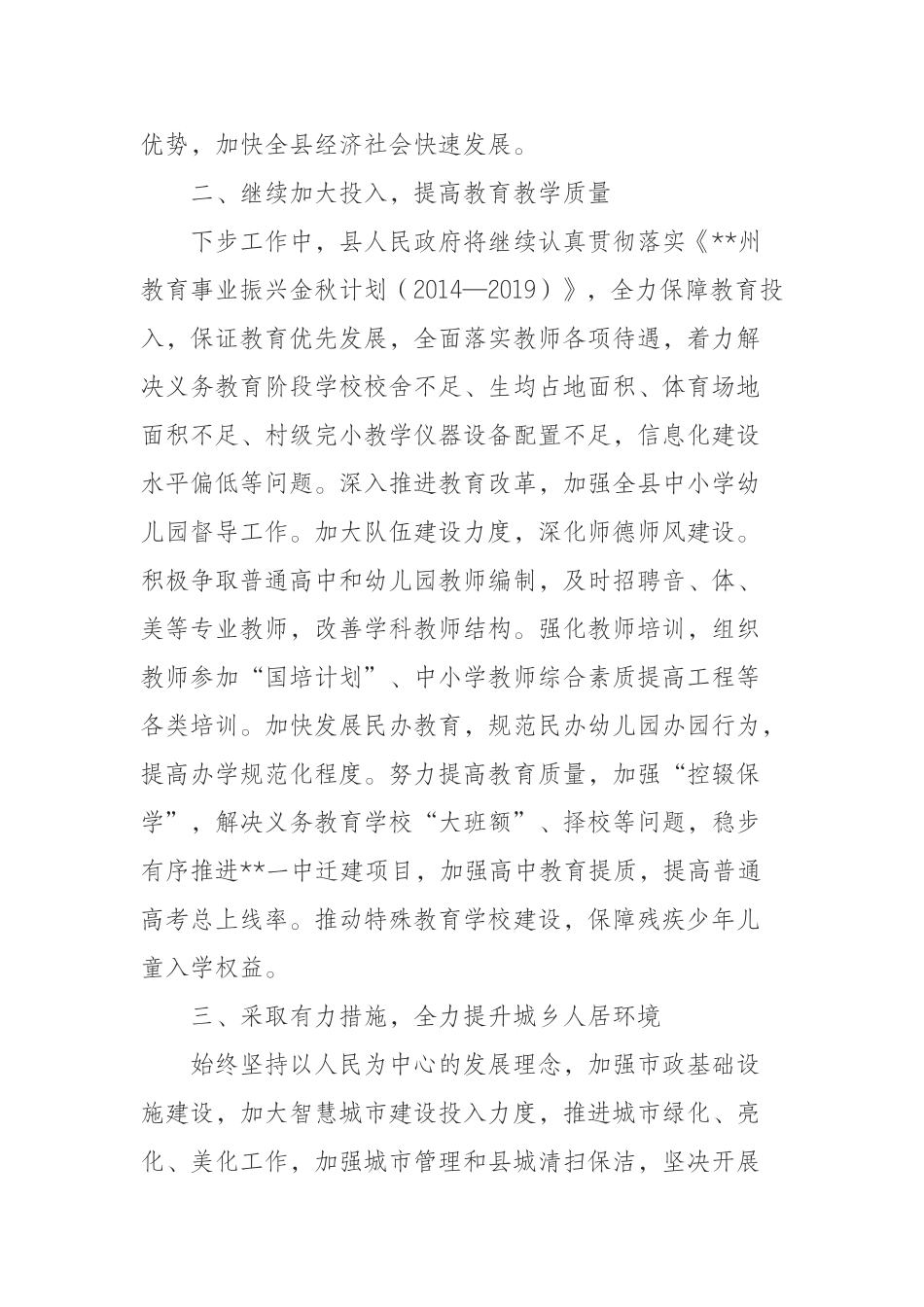 县长在人大常委会审议政府XX报告上的表态发言_第2页