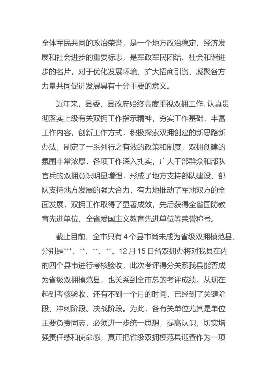 县长在全县双拥模范县动员会议上的讲话_第2页