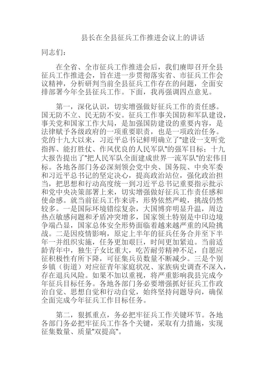 县长在全县征兵工作推进会议上的讲话_第1页