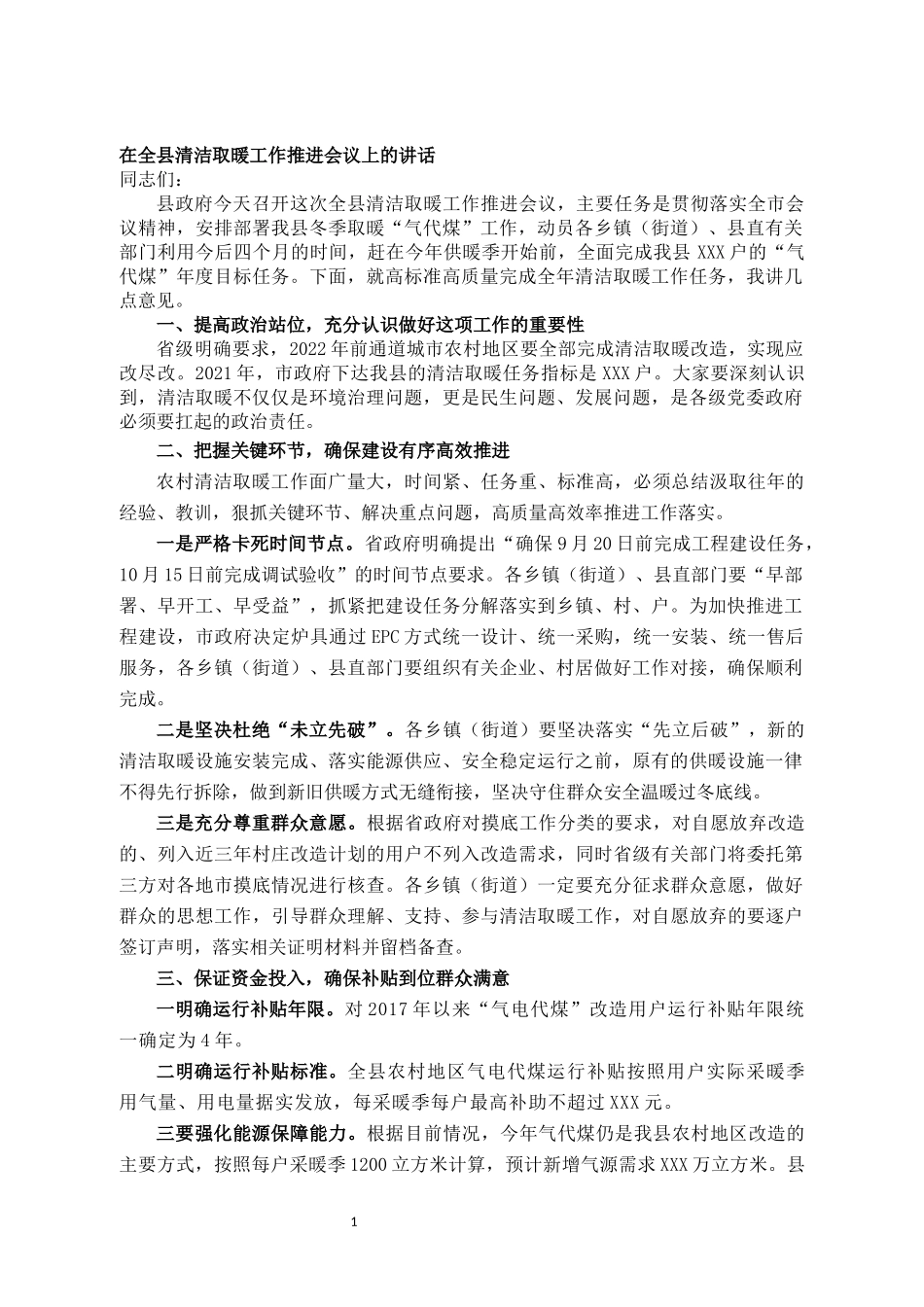 县长在全县清洁取暖工作推进会议上的讲话_第1页