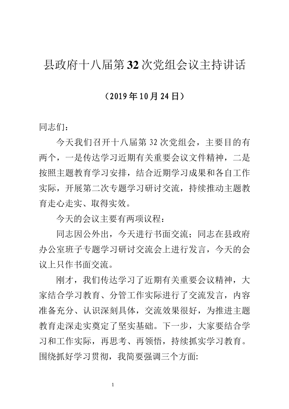 县长在十八届第32次党组会议上的主持讲话（第二次专题学习研讨交流会）-2019.10.24_第1页