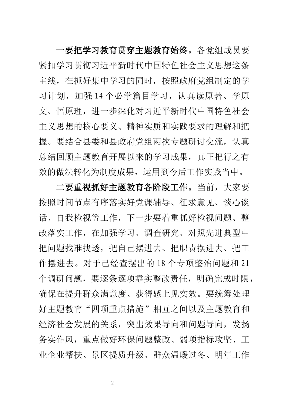 县长在十八届第32次党组会议上的主持讲话（第二次专题学习研讨交流会）-2019.10.24_第2页