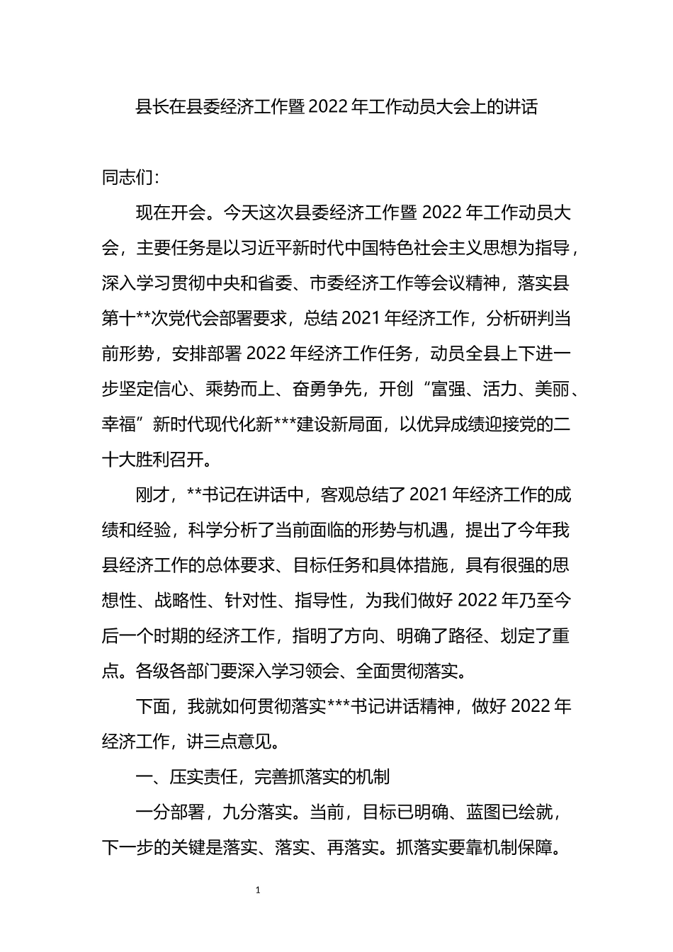 县长在县委经济工作暨2022年工作动员大会上的讲话_第1页