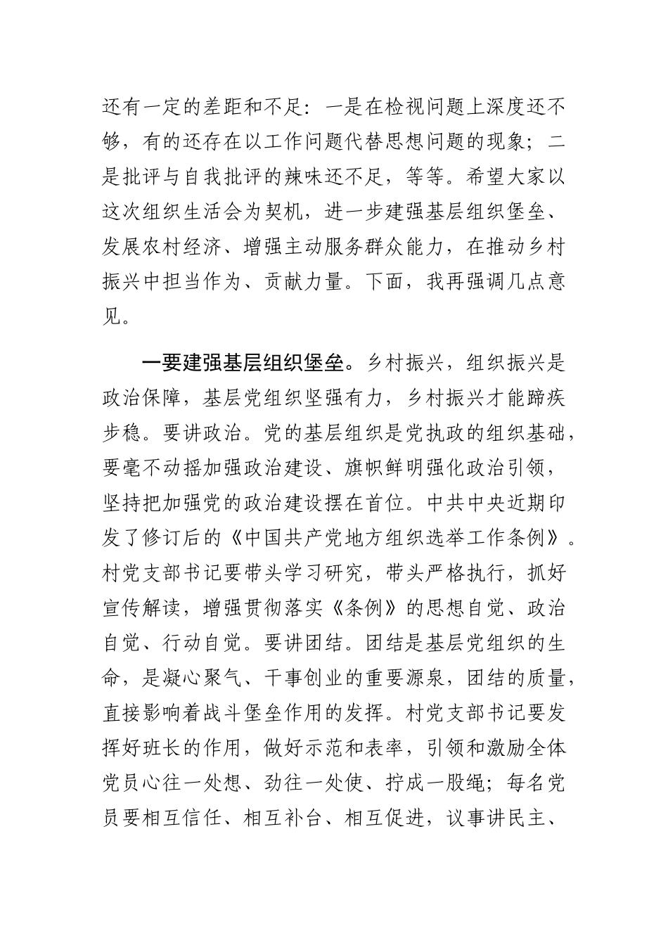 县长在参加基层党支部组织生活会上的讲话_第2页