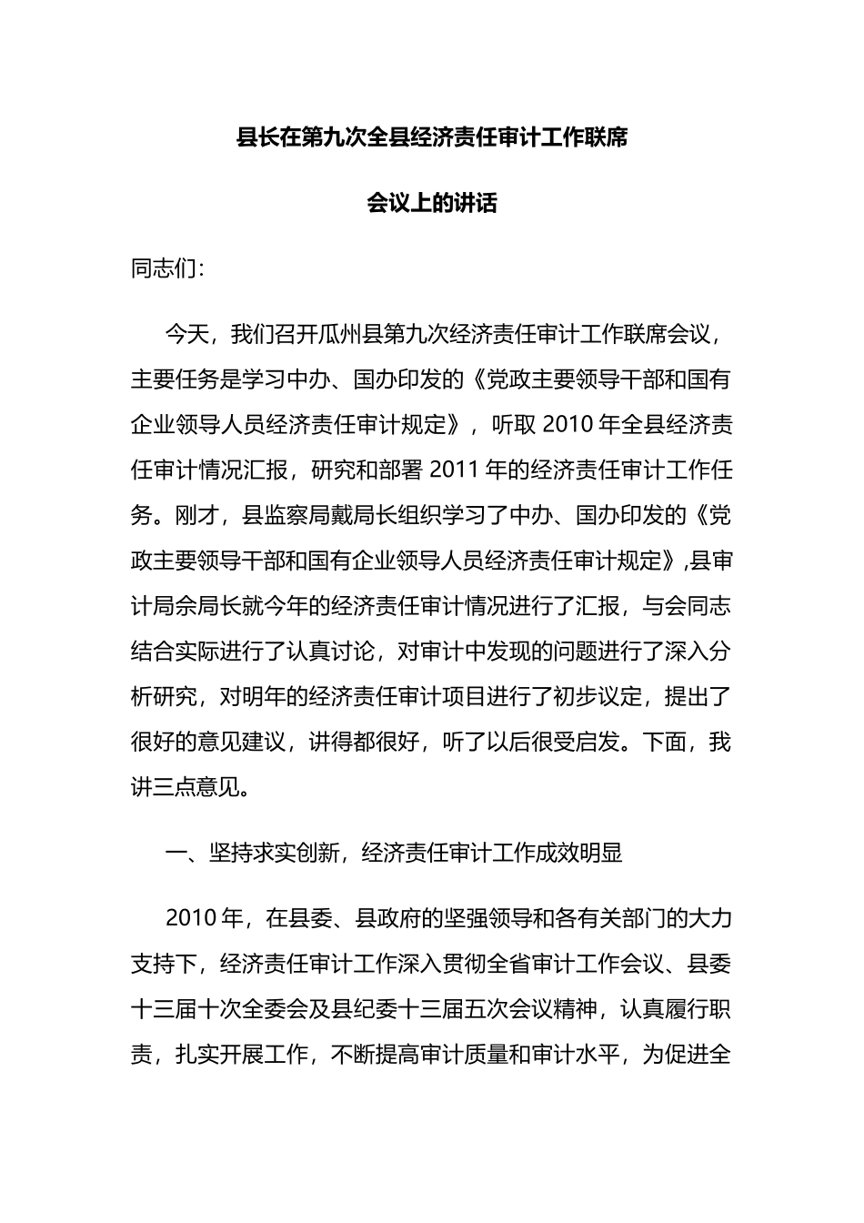 县长在第九次全县经济责任审计工作联席会议上的讲话_第1页