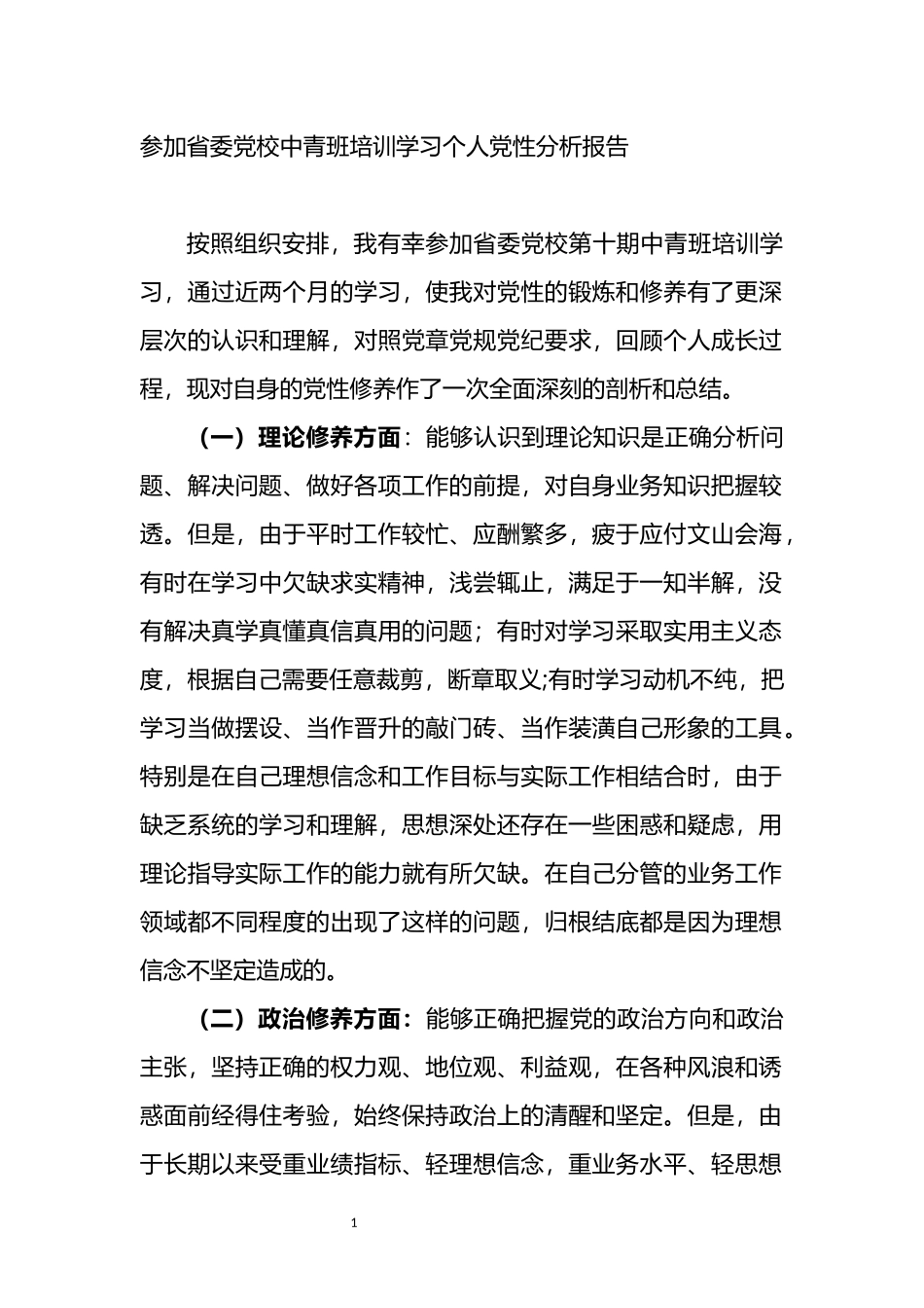 参加省委党校中青班培训学习个人党性分析报告_第1页