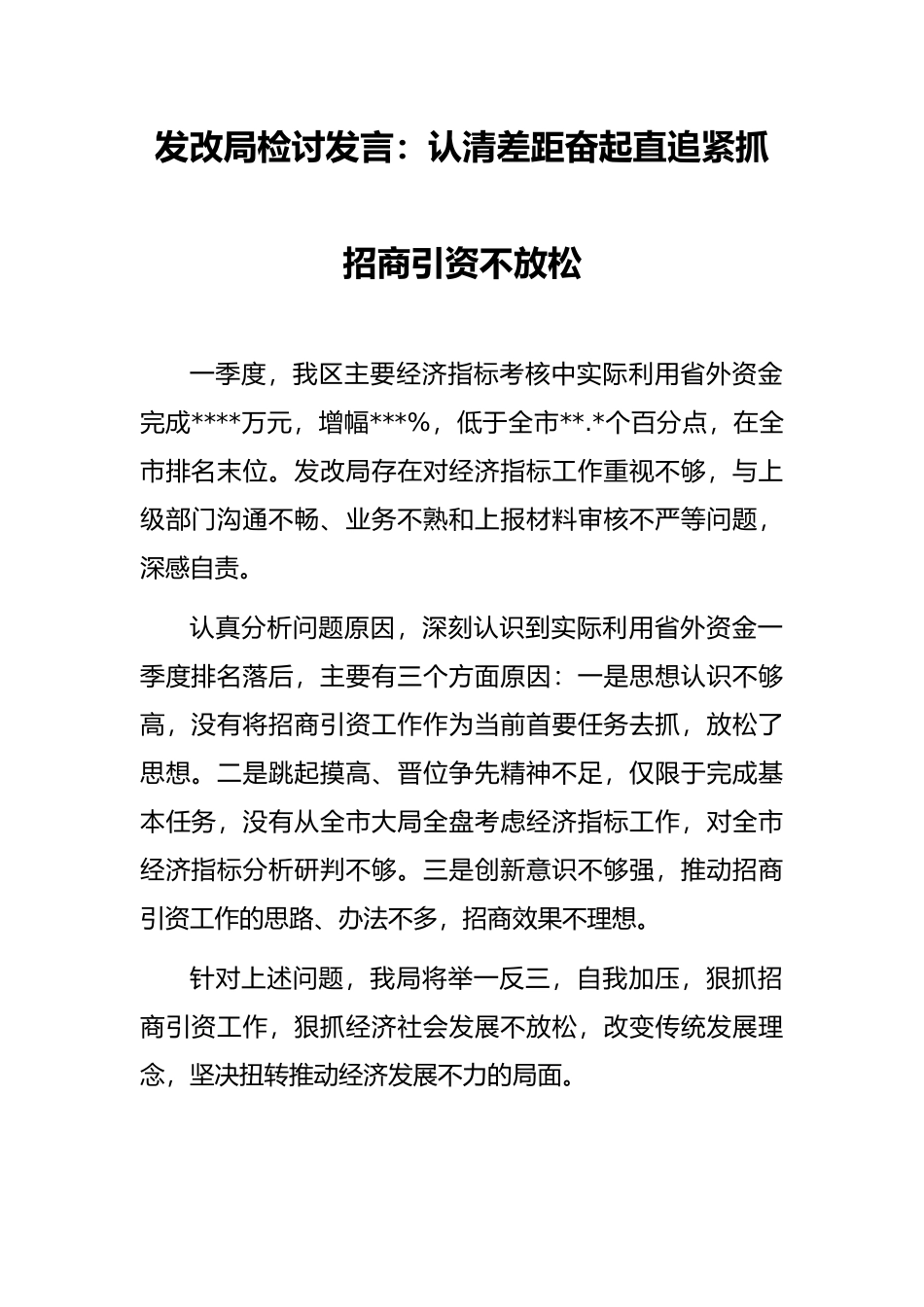 发改局检讨发言：认清差距奋起直追紧抓招商引资不放松_第1页