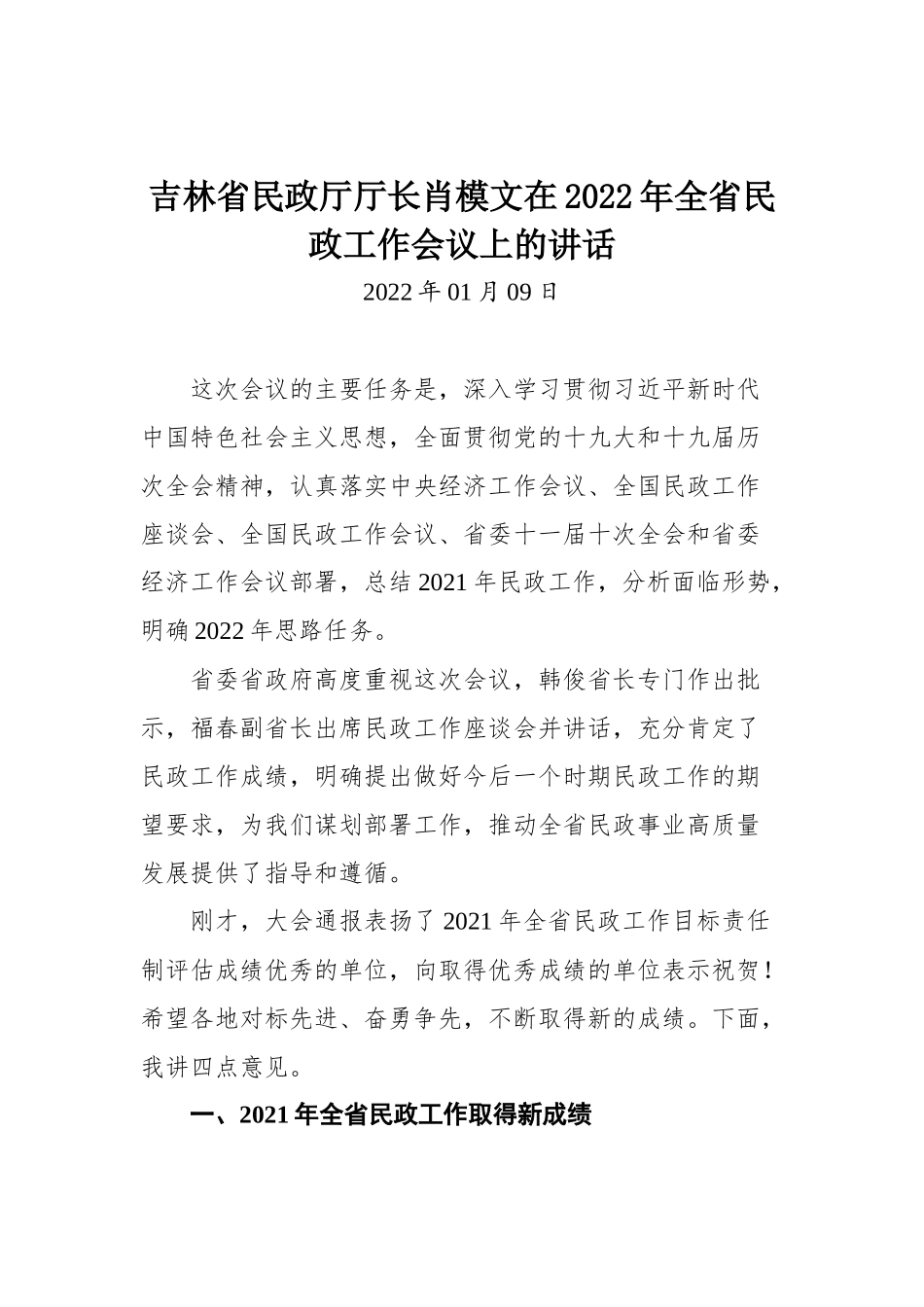 吉林省民政厅厅长肖模文在2022年全省民政工作会议上的讲话_第1页