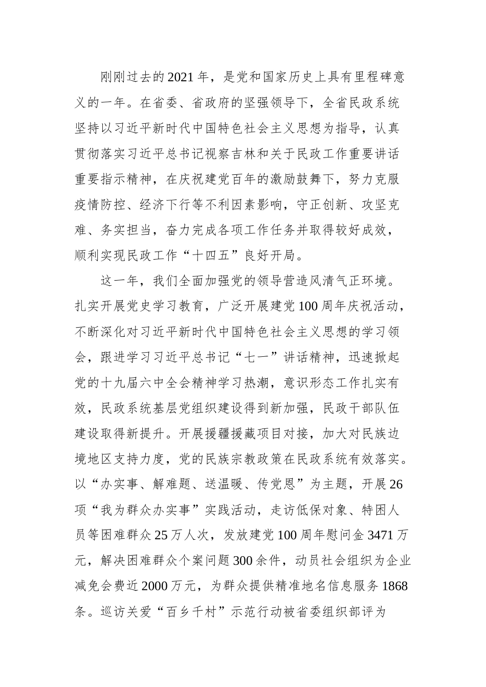 吉林省民政厅厅长肖模文在2022年全省民政工作会议上的讲话_第2页