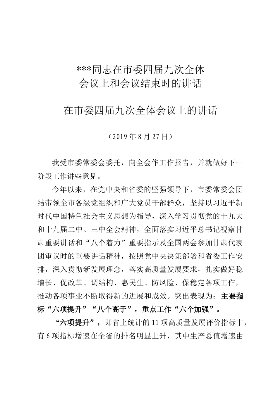 同志在市委四届九次全体会议上和会议结束时的讲话（以此件为准）_第1页