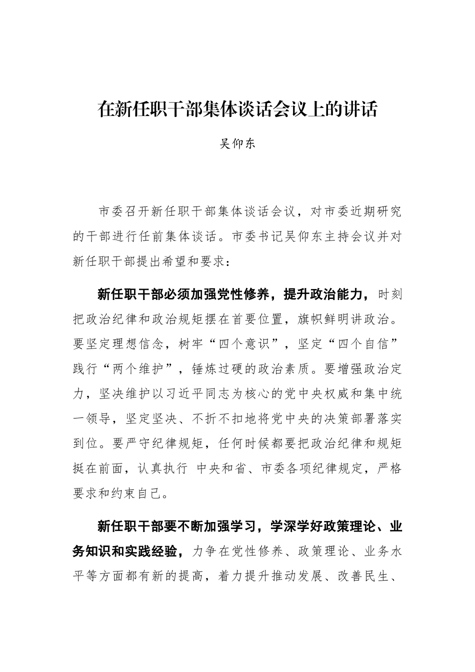 吴仰东：在新任职干部集体谈话会议上的讲话_第1页