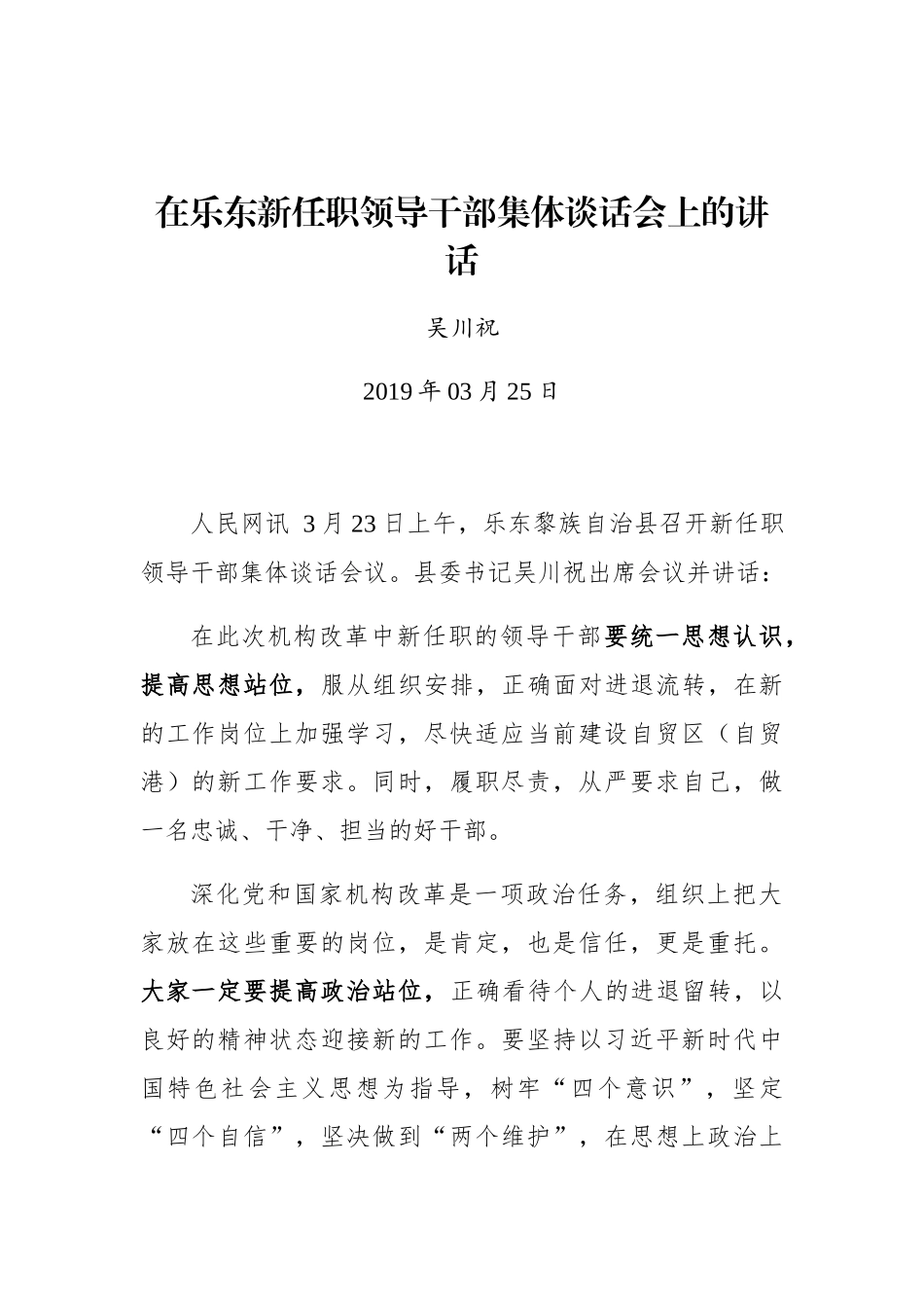 吴川祝：在乐东新任职领导干部集体谈话会上的讲话_第1页