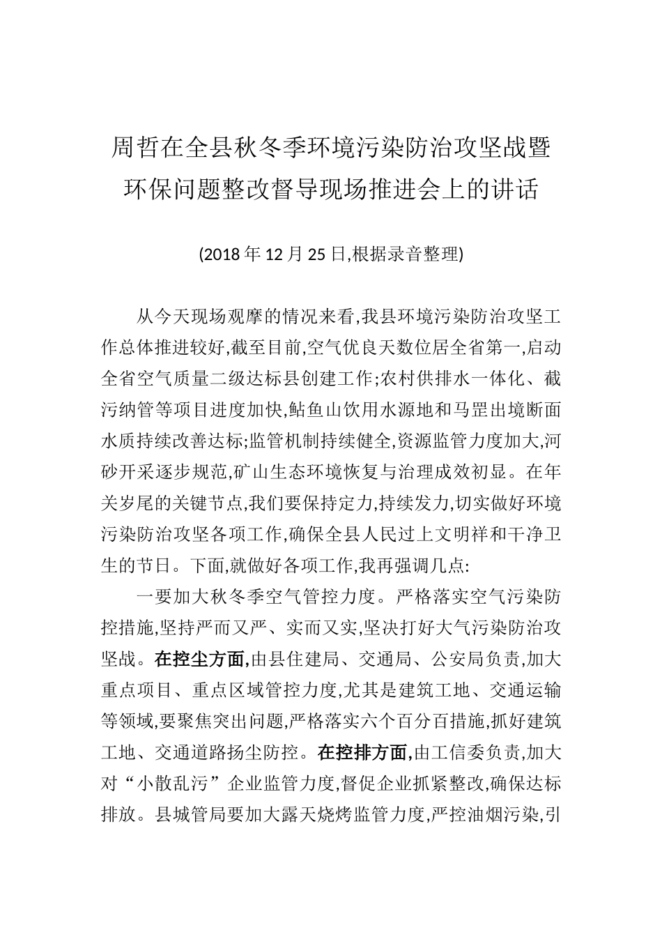 周哲：在全县秋冬季环境污染防治攻坚战暨环保问题整改督导现场推进会上的讲话_第1页