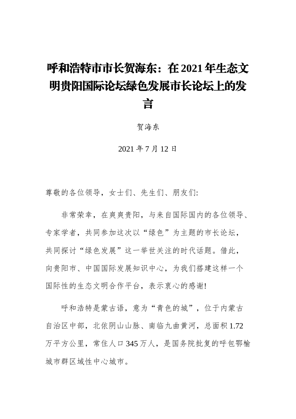 呼和浩特市市长贺海东：在2021年生态文明贵阳国际论坛绿色发展市长论坛上的发言_第1页