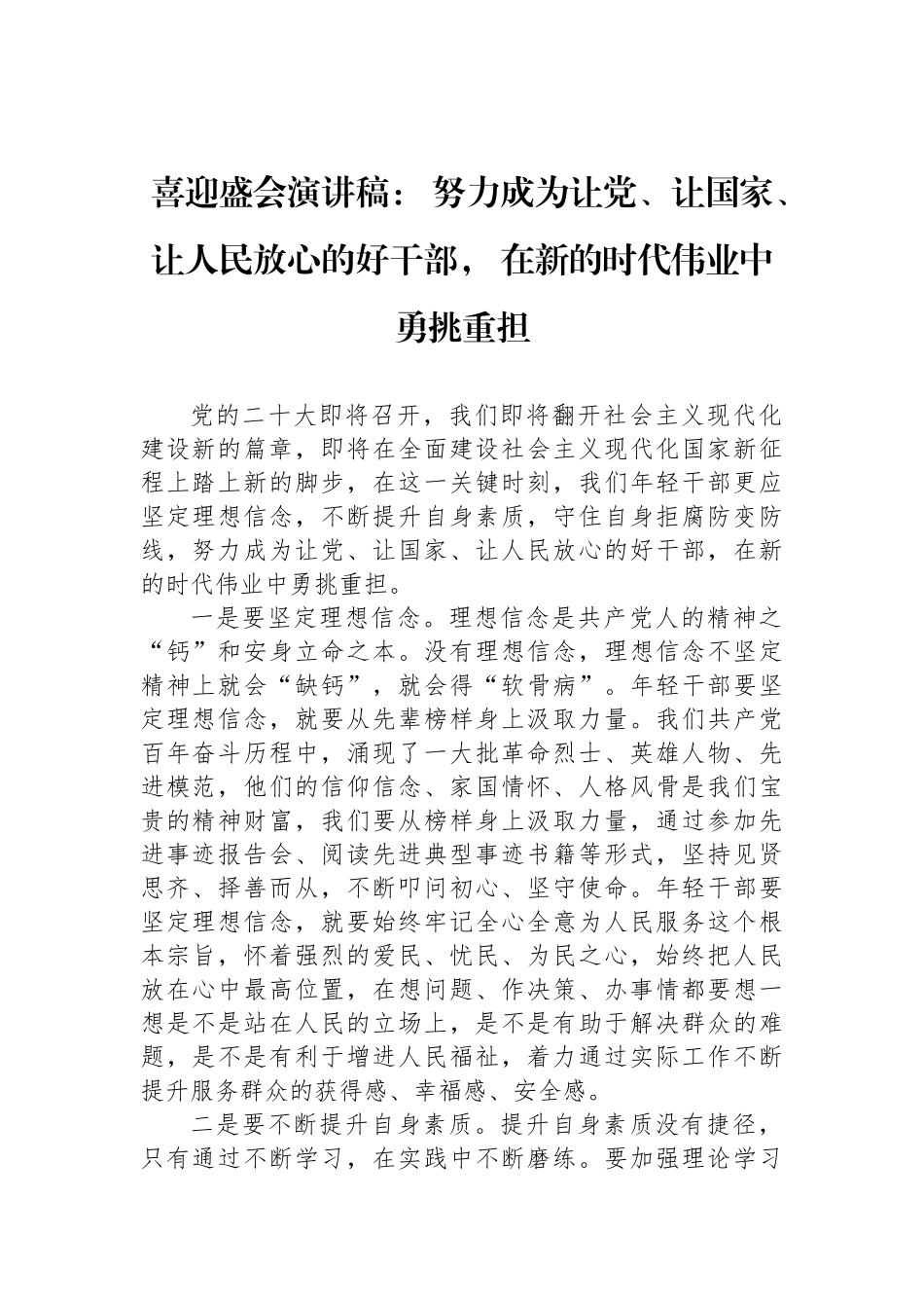 喜迎盛会演讲稿： 努力成为让党、让国家、让人民放心的好干部， 在新的时代伟业中勇挑重担_第1页