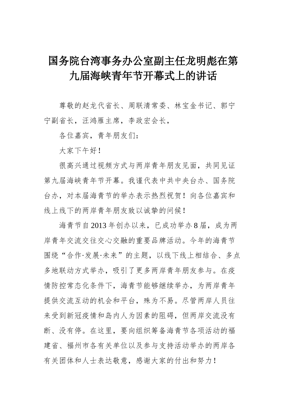 国务院台湾事务办公室副主任龙明彪在第九届海峡青年节开幕式上的讲话_第1页