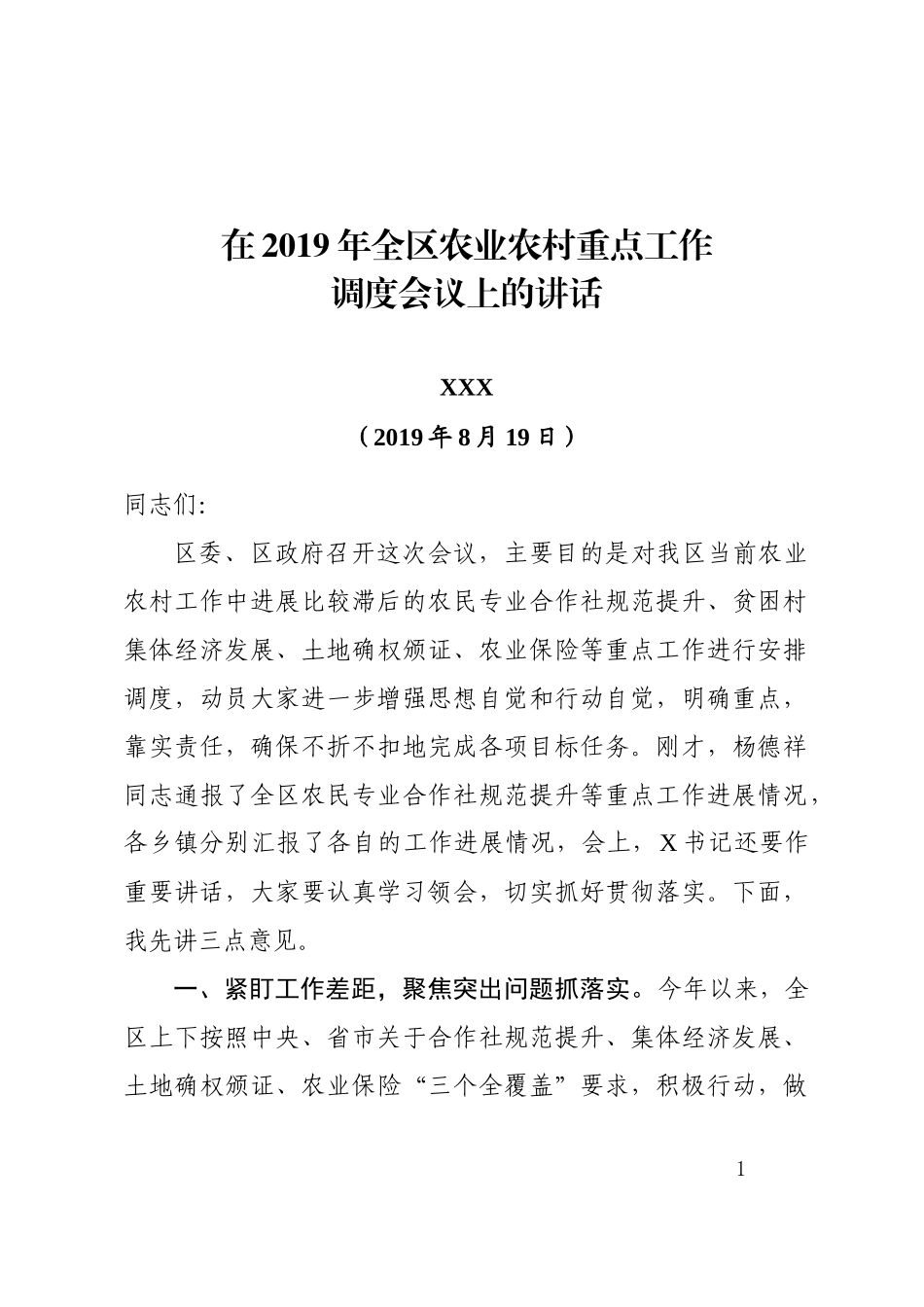 在2019年全区农民专业合作社规范提升等重点工作推进会上的讲话_第1页