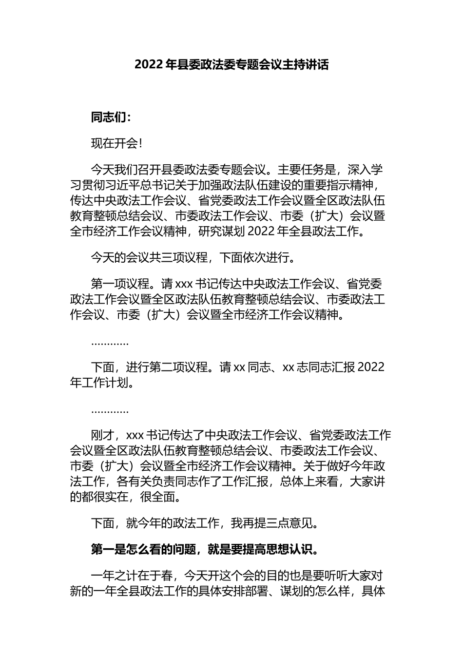 2022年县委政法委专题会议主持讲话_第1页