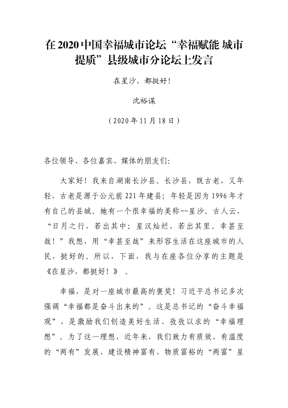 在2020中国幸福城市论坛“幸福赋能 城市提质”县级城市分论坛上发言_第1页