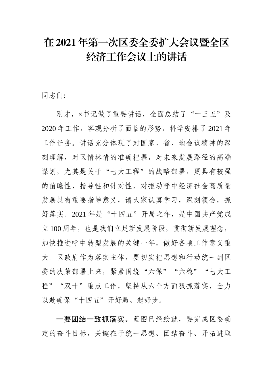 在2021年第一次区委全委扩大会议暨全区经济工作会议上的讲话_第1页