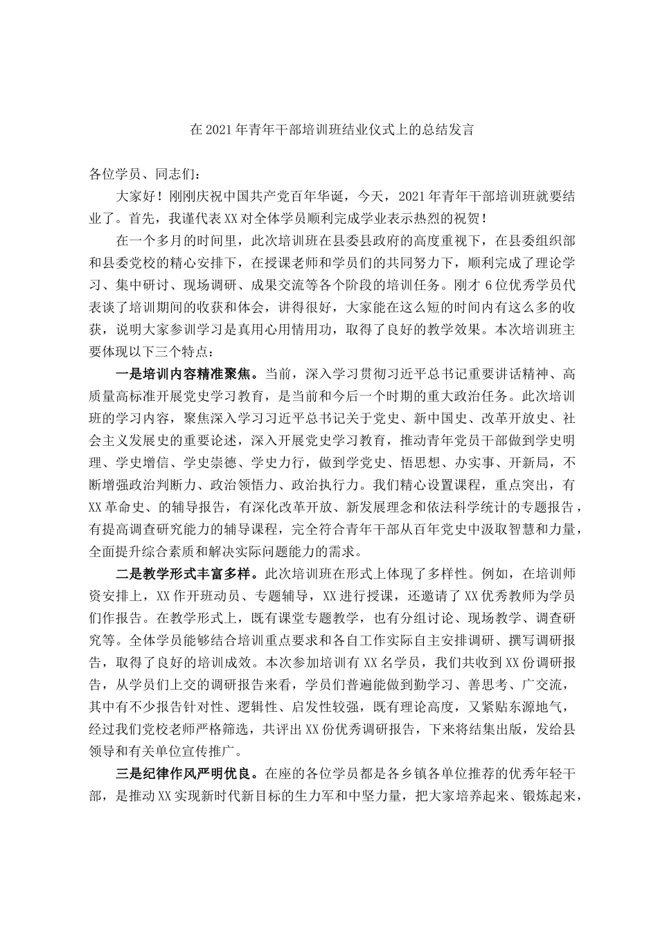 在2021年青年干部培训班结业仪式上的总结发言_第1页